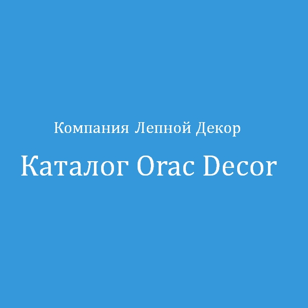 Каталог Orac Decor